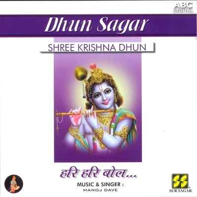 Shree Krishna Dhun - Har Har Bol 專輯 Manoj Dave