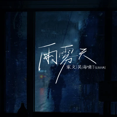 雨霧天 專輯 許昕/家文Gavin