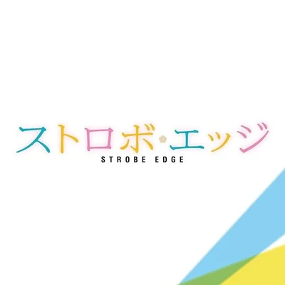 『ストロボ・エッジ』オリジナル・サウンドトラック 專輯 蔡杰倫/宮野幸子/土屋裕一/世武裕子/村井歩