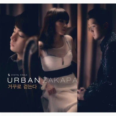 거꾸로 걷는다 专辑 Urban Zakapa