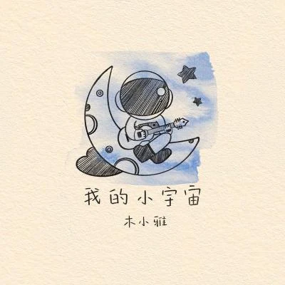 我的小宇宙 專輯 木小雅 (Xiaoya)