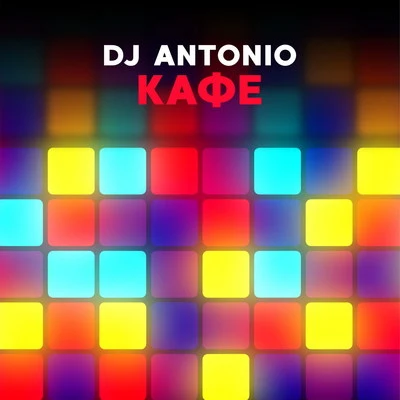 Кафе 專輯 DJ ANTONIO/Slider & Magnit