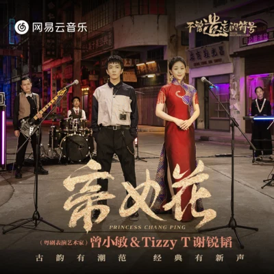 帝女花 專輯 Tizzy T (谢锐韬)