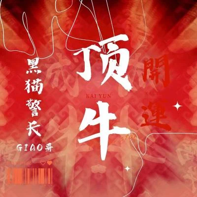 黑貓警長Giao哥 頂牛