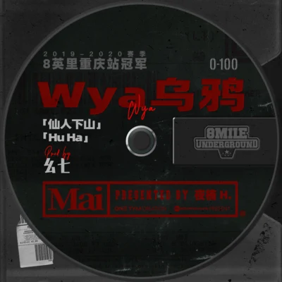 仙人下山 专辑 Wya乌鸦