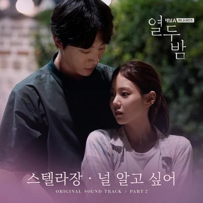 열두밤 OST Part. 2 專輯 Stella Jang/Louie/Hotchkiss/Skyminhyuk/PULLIK