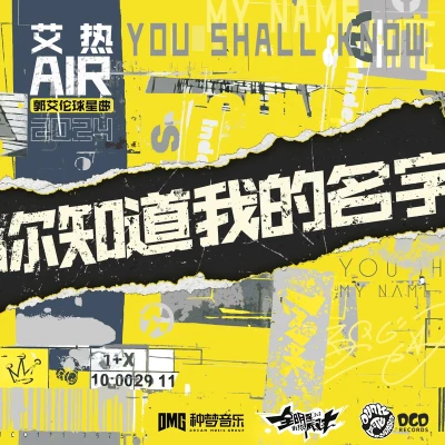 艾熱AIR 你知道我的名字