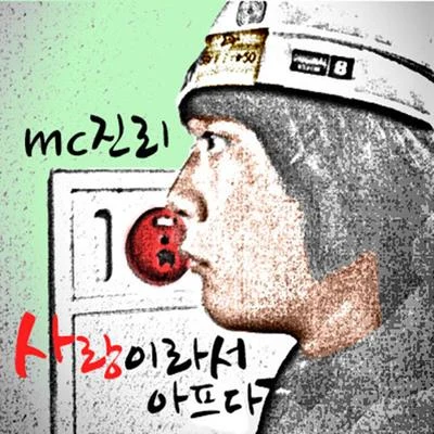 사랑이라서 아프다 專輯 小心的哥哥們/MC 真理