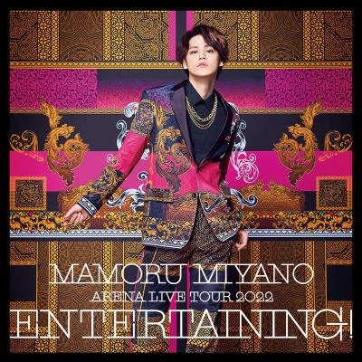 MAMORU MIYANO ARENA LIVE TOUR 2022 ～ENTERTAINING!～ 專輯 宮野真守