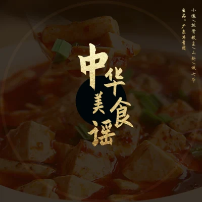 山新Quintino & Blasterjaxx 中華美食謠