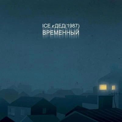 Временный 專輯 Ice