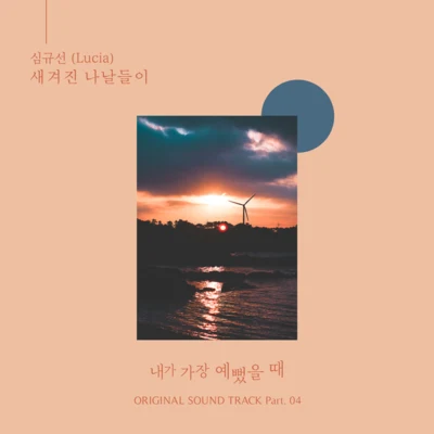 내가 가장 예뻤을 때 OST Part.4 专辑 沈圭善