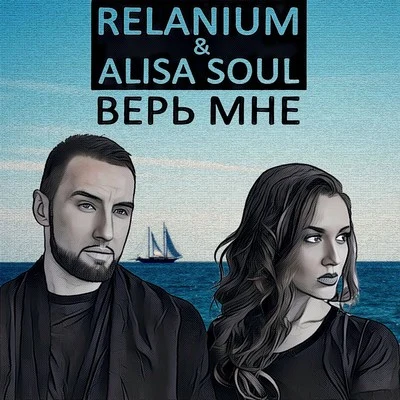 Relanium Верь Мне