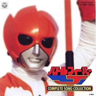 バトルフィーバーJ COMPLETE SONG COLLECTION 專輯 渡辺宙明