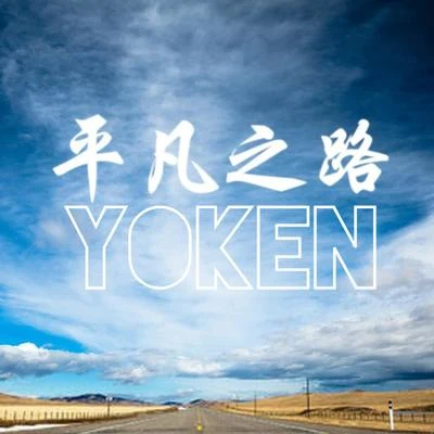 平凡之路说唱版 专辑 Yoken