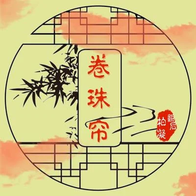 卷珠簾 專輯 柏凝 (Bai Ning)/卡修Rui/瀟夢臨/墨雨晨/白止