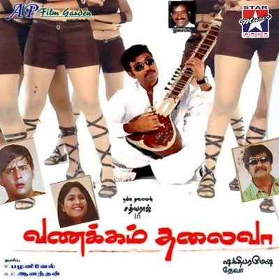 Vanakkam Thalivaa (Original Motion Picture Soundtrack) 專輯 Deva/Vadivelu/Swarnalatha/Anuradha Sriram