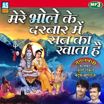 Mere Bhole Ke Darbar Me Sabka Khata Hai Shiv Song 專輯 Batuk Maharaj/Suresh Rawal/Damyanti Bardai