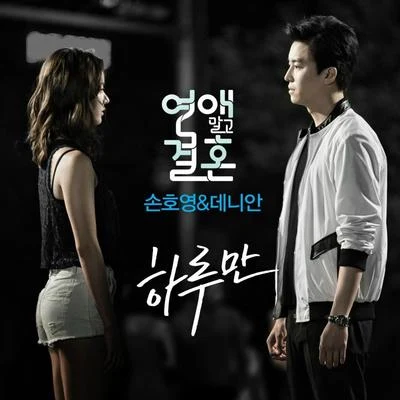 연애말고 결혼 OST Part 3 專輯 孫浩英