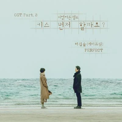 李真率 키스 먼저 할까요 OST Part.2