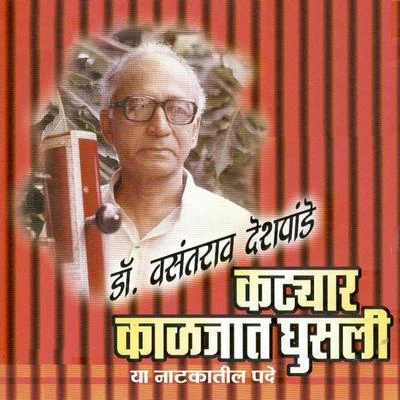 Katyar Kaljat Ghusli 專輯 Dr. Vasantrao Deshpande/Pt. Ram Marathe