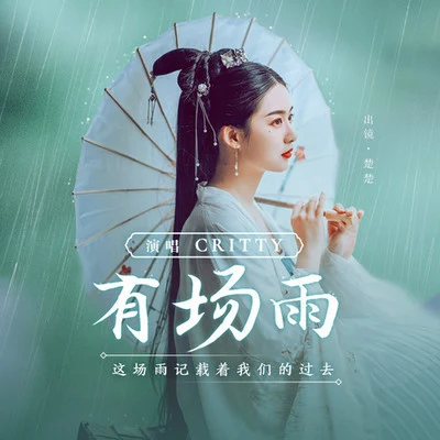 CRITTY司夏 (西国海妖) 有場雨