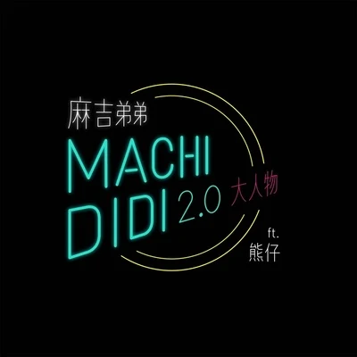 MACHI DIDI 2.0 (大人物) 專輯 熊仔 (熊信宽)/同理 Zunya