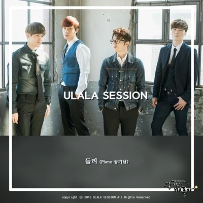 Ulala Session 불어라 미풍아 OST Part 14