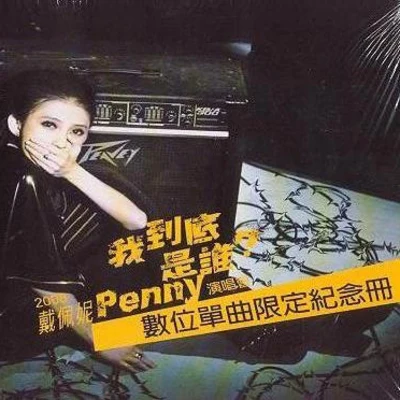 我到底是誰? 專輯 戴佩妮 (penny)/廖語晴