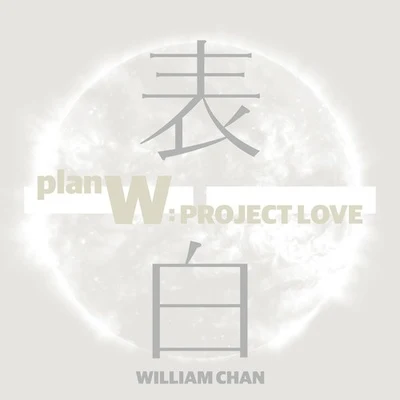 表白 专辑 陈伟霆 (William)