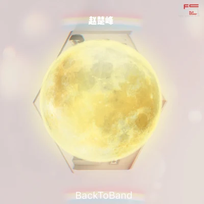 找自己 專輯 BackToBand