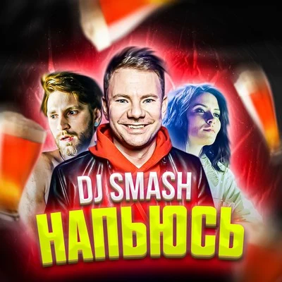 Напьюсь (Video Version) 專輯 Александр Ревва/DJ Smash/Макс Барских/Вера Брежнева