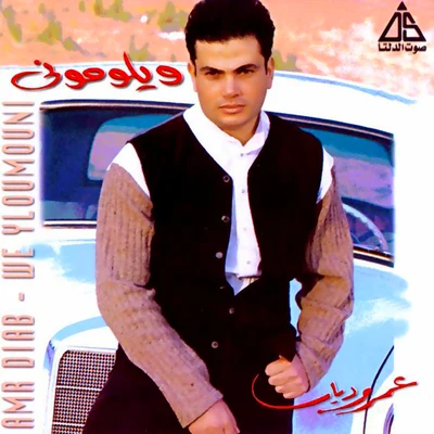 Weylomouny 專輯 Amr Diab