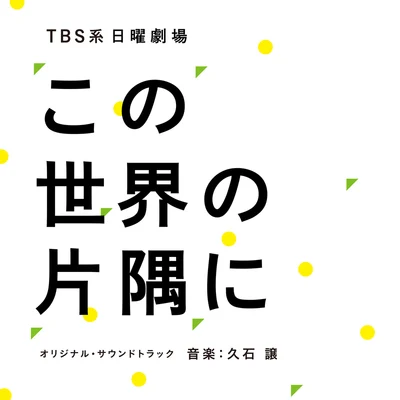 久石譲 TBS系 日曜劇場 この世界の片隅に オリジナル・サウンドトラック