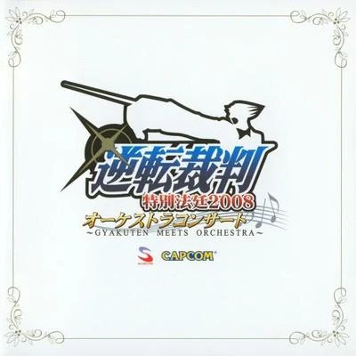 逆転裁判 特別法廷2008 オーケストラコンサート~GYAKUTEN MEETS ORCHESTRA~ 专辑 藤岡幸夫/東京フィルハーモニー交響楽団