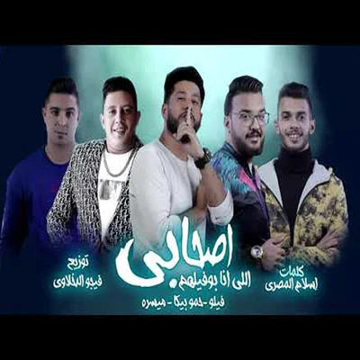 Sohaby Elly Ana Bawfelhom 專輯 Ali Adora/Felo/Shaer El Gheya/Nour el Tot