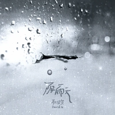 陰雨天 專輯 耿佳賀/D.Ark