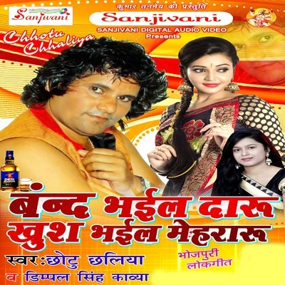 Band Bhayel Daru Khush Bhail Mehararu 專輯 Chhotu Chhaliya/Kalpana/Khushboo Jain/Indu Sonali/Bharti Jha