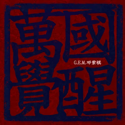 萬國覺醒 專輯 G.E.M.鄧紫棋/王者榮耀