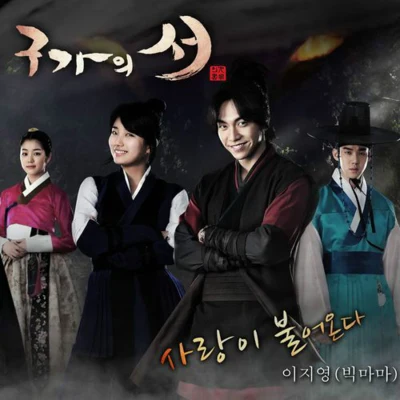 구가의 서 OST Part.3 專輯 李智英