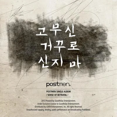 Postmen 고무신 거꾸로 신지마