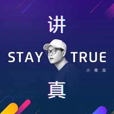 STAY TRUE 專輯 小青龍/Kafe.Hu/GALI/萬妮達 (Vinida)/Ansrj