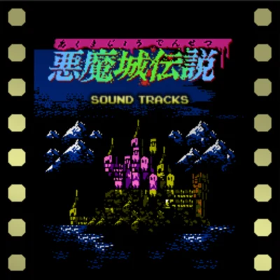 悪魔城伝説 (FC國內版) SOUNDTRACKS 專輯 コナミ矩形波倶楽部