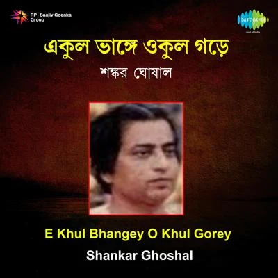 E Khul Bhangey O Khul Gorey 專輯 Shankar Ghoshal