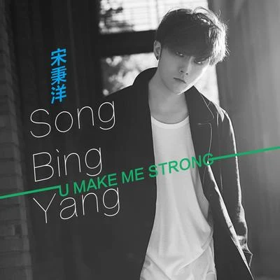 U Make Me Strong 專輯 宋秉洋