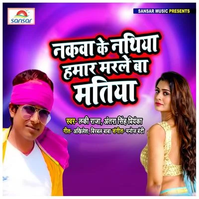 Nakwa Ke Nathiya Hamar Marle Ba Matiya 專輯 Antra Singh Priyanka/Gunjan Singh