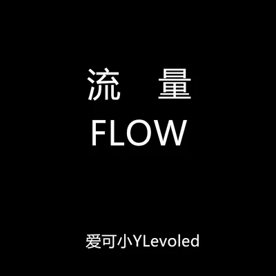 流量（Flow Freestyle） 專輯 深藍兒童