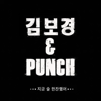 PunchTactic Mind 지금 술 한잔 했어