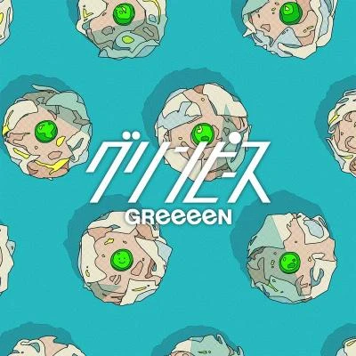 GReeeeN グリンピース