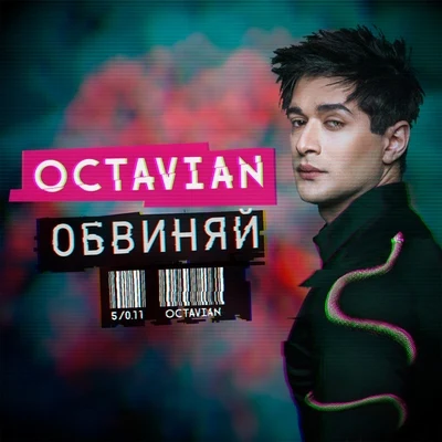 Обвиняй 专辑 Octavian